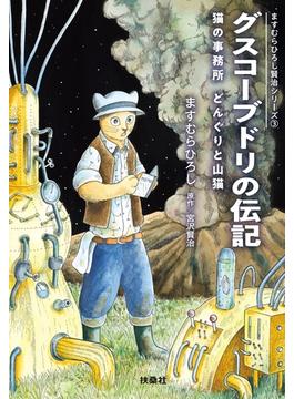 グスコーブドリの伝記　猫の事務所 どんぐりと山猫(扶桑社ＢＯＯＫＳ文庫)