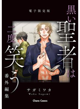 「黒い聖者は二度笑う」番外編集【電子限定版】(Charaコミックス)