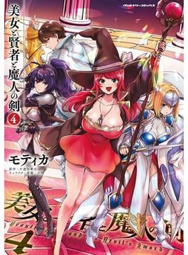 美女と賢者と魔人の剣4(ヴァルキリーコミックス)
