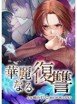 華麗なる復讐 43話「欲に溺れた女の末路」