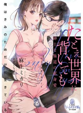 たとえ世界に背いても　紳士な極道の献身愛(オパール文庫)
