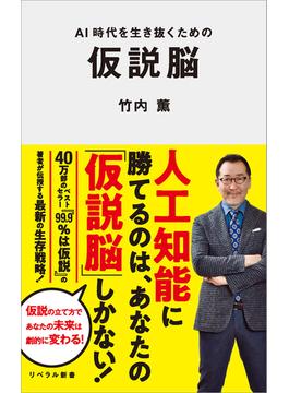 AI時代を生き抜くための仮説脳