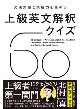 文法知識と読解力を高める　上級英文解釈クイズ60