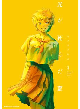 光が死んだ夏　3(角川コミックス・エース)
