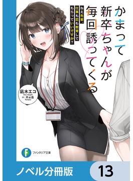 かまって新卒ちゃんが毎回誘ってくる【ノベル分冊版】　13(富士見ファンタジア文庫)
