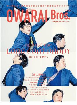 OWARAI Bros. Vol.6 -TV Bros.別冊お笑いブロス-