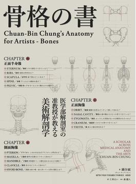骨格の書 医学部解剖室の准教授が教える美術解剖学入門