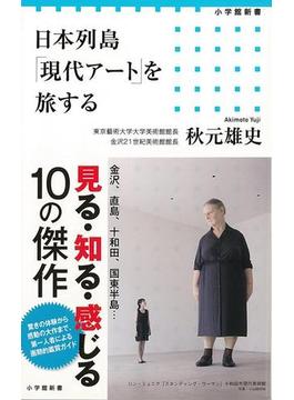 【アウトレットブック】日本列島現代アートを旅する－小学館新書