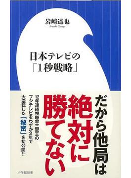 【アウトレットブック】日本テレビの１秒戦略－小学館新書