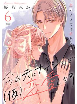 【6-10セット】今日夫にナイショで（仮）恋愛します　［ｃｏｍｉｃ　ｔｉｎｔ］　分冊版