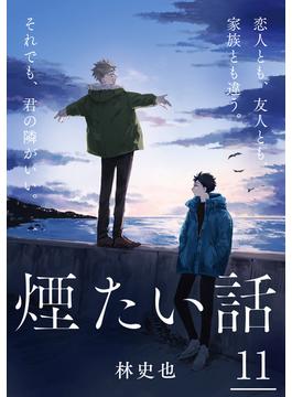 【11-15セット】煙たい話