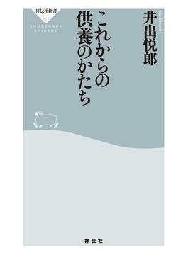 これからの供養のかたち(祥伝社新書)