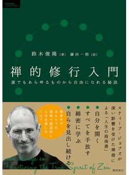 禅的修行入門　誰でもあらゆるものから自由になれる秘訣