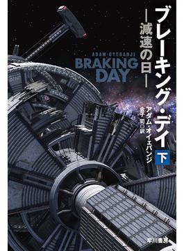 ブレーキング・デイ　減速の日　下(ハヤカワ文庫SF)