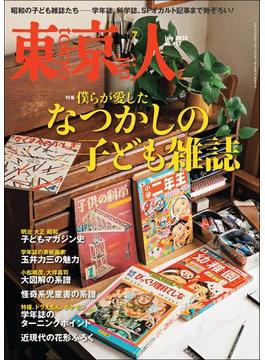 月刊「東京人」 2023年7月号 特集「なつかしの子ども雑誌」 [雑誌]