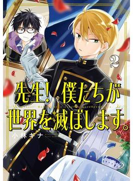 先生！ 僕たちが世界を滅ぼします。 2巻(ガンガンコミックスＵＰ！)