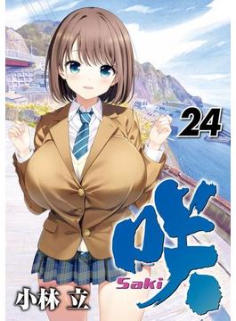 咲 -Saki-24巻(ヤングガンガンコミックス)