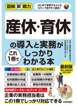 図解即戦力 産休・育休の導入と実務がこれ1冊でしっかりわかる本