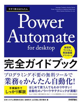 今すぐ使えるかんたん Power Automate for desktop 完全ガイドブック