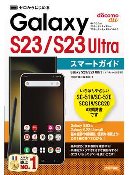 ゼロからはじめる Galaxy S23／S23 Ultra スマートガイド［ドコモ／au対応版］