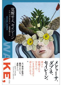 覚醒せよ、セイレーン