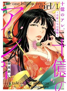 【1-5セット】十億のアレ。～吉原いちの花魁～【描き下ろしおまけ付き特装版】(シーモアコミックス)