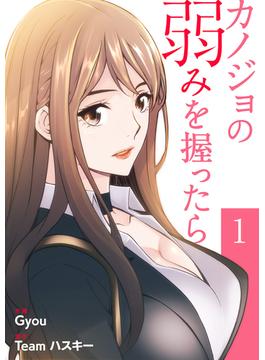 【1-5セット】カノジョの弱みを握ったら【電子単行本版】(Rush!)