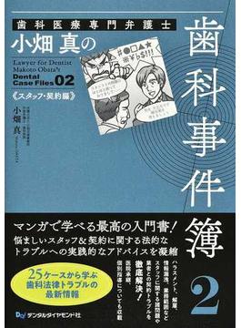 歯科医療専門弁護士小畑真の歯科事件簿 ０２ スタッフ・契約編