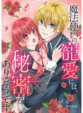 【1-5セット】魔法使いの寵愛には、秘密がありそうです(シーモアコミックス（トレモア）)