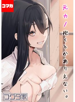 【全1-10セット】元カノ抱くとかありえない。【コマカ】(ナイトコミック【コマカ】)