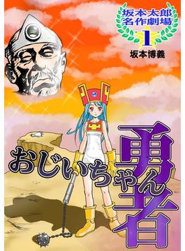 【全1-3セット】坂本太郎 名作劇場