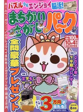 まちがいさがしパーク 2023年 08月号 [雑誌]