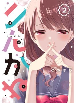 りんかね 2(ブシロードコミックス)