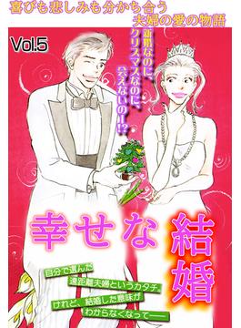 幸せな結婚 Vol.5(ご近所の悪いうわさシリーズ)