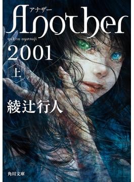 Ａｎｏｔｈｅｒ 2001（上）(角川文庫)