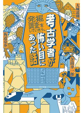 考古学者が発掘調査をしていたら、怖い目にあった話