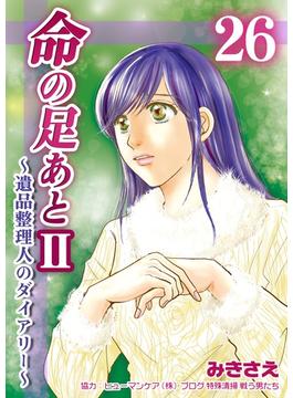 【26-30セット】命の足あとII～遺品整理人のダイアリー～(コスモス)