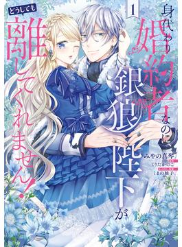 【全1-7セット】身代わり婚約者なのに、銀狼陛下がどうしても離してくれません！(ＦＬＯＳ　ＣＯＭＩＣ)