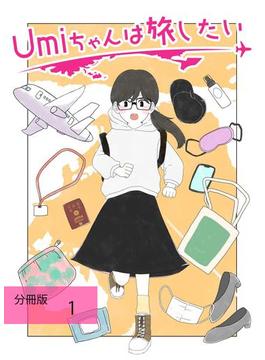 Umiちゃんは旅したい【分冊版】　第1話　Let’s韓国(ステキコミック)