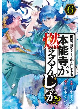 【6-10セット】何度、時をくりかえしても本能寺が燃えるんじゃが！？