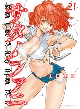 【21-25セット】サタノファニ