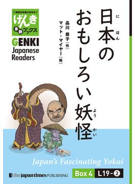 【分冊版】初級日本語よみもの げんき多読ブックス Box 4: L19-2 日本のおもしろい妖怪　[Separate Volume] GENKI Japanese Readers Box 4: L19-2 Japan’s Fascinating Yokai