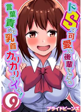 ドSで可愛い後輩ちゃんの言葉責めと乳首カリカリでイく！（９）(ナイトコミック)