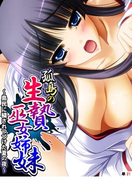 孤島の生贄巫女姉妹 ～島民に穢されつづけた夏の夜～　【単話】（21）(あまからや)
