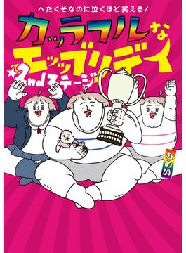 へたくそなのに泣くほど笑える！　カッラフルなエッッブリデイ☆2ndステージ(コミックエッセイ)
