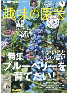 NHK 趣味の園芸 2023年 07月号 [雑誌]