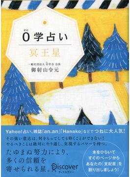 0学占い 冥王星