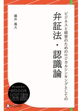 ビジネスと経営のためのロジカルシンキングとしての弁証法・認識論(ディスカヴァーebook選書)