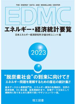 EDMC/エネルギー・経済統計要覧＜2023年版＞