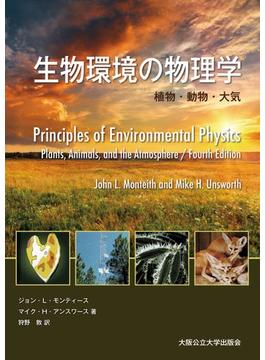 生物環境の物理学　　植物・動物・大気